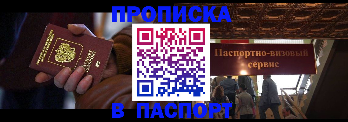 прописка в квартире в Московской области