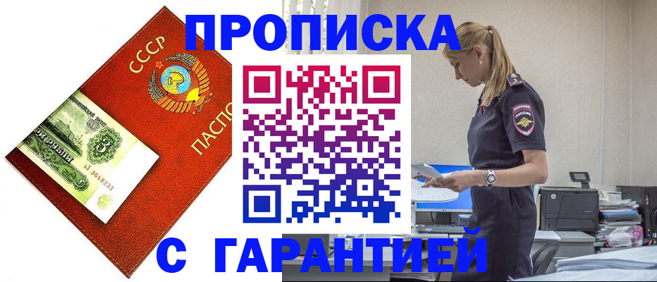 прописка в квартире в Московской области